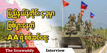 ပြည်နယ်နဲ့ တိုင်း ၄ ခုမှာ ဖြစ်ပွားနေတဲ့ AA ရဲ့ စစ်ဆင်ရေး  (ရုပ်/သံ)