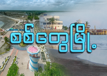 စစ်တွေမြို့