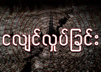 ငလျင်လှုပ်ခြင်း