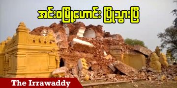 အင်းဝမြို့ဟောင်း ပြိုသွားပြီ (ရုပ်/သံ)