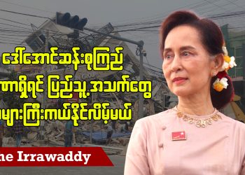 ဒေါ်အောင်ဆန်းစုကြည်အာဏာရှိရင် ပြည်သူ့အသက်တွေ အများကြီးကယ်နိုင်လိမ့်မယ် (ရုပ်/သံ)