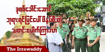 ဒုစစ်ခေါင်းဆောင် ဘုရားရင်ပြင်ပေါ် ဖိနပ်စီးတဲ့ သတင်းပေါက်ကြားလာ (ရုပ်/သံ)