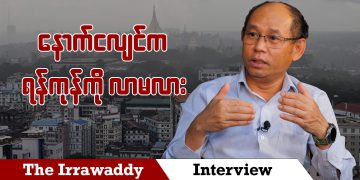 နောက် ငလျင်က ရန်ကုန်ကို လာမလား (ရုပ်/သံ)