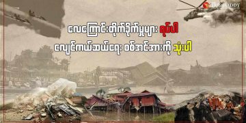လေကြောင်းတိုက်ခိုက်မှုများ ရပ်ပါ၊ ငလျင်ကယ်ဆယ်ရေး စစ်အင်အားကို သုံးပါ