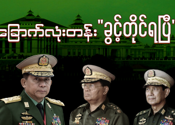 ခြောက်လုံးတန်း “ခွင့်တိုင်ရပြီ”