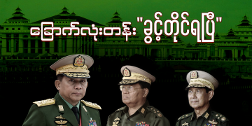 ခြောက်လုံးတန်း “ခွင့်တိုင်ရပြီ”