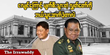 ငလျင်ကြောင့် ပျက်စီးသွားတဲ့ လွှတ်တော်ကို ဘယ်သူဆောက်ခဲ့တာလဲ (ရုပ်/သံ)