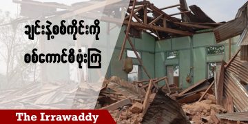 ချင်းနဲ့ စစ်ကိုင်းကို စစ်ကောင်စီဗုံးကြဲ (ရုပ်/သံ)