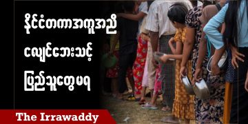 နိုင်ငံတကာအကူအညီ ငလျင်ဘေးသင့်ပြည်သူတွေ မရ (ရုပ်/သံ)