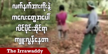 လက်နက်အားကိုးနဲ့ ကလေးတွေအပေါ် လိင်ပိုင်းဆိုင်ရာကျူးလွန်နေတာ (ရုပ်/သံ)