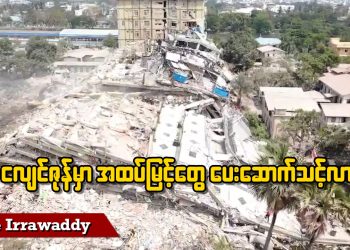 ငလျင်ဇုန်မှာအထပ်မြင့်တွေပေးဆောက်သင့်လား (ရုပ်/သံ)