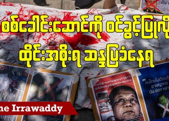 စစ်ခေါင်းဆောင်ကို ဝင်ခွင့်ပြုလို့ ထိုင်းအစိုးရ ဆန္ဒပြခံနေရ (ရုပ်/သံ)
