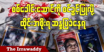 စစ်ခေါင်းဆောင်ကို ဝင်ခွင့်ပြုလို့ ထိုင်းအစိုးရ ဆန္ဒပြခံနေရ (ရုပ်/သံ)