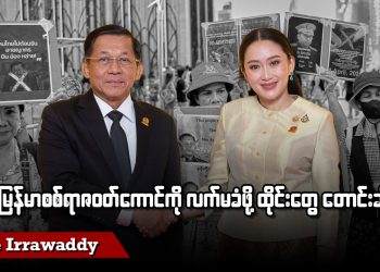 မြန်မာ စစ်ရာဇဝတ်ကောင်ကို လက်မခံဖို့ ထိုင်းတွေတောင်းဆို (ရုပ်/သံ)