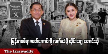 မြန်မာ စစ်ရာဇဝတ်ကောင်ကို လက်မခံဖို့ ထိုင်းတွေတောင်းဆို (ရုပ်/သံ)