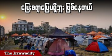 ပြေးစရာမြေမရှိဘူးဖြစ်နေတယ် (ရုပ်/သံ)