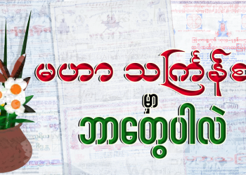 မဟာ သင်္ကြန်စာမှာ ဘာတွေ ပါလဲ