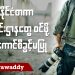 နိုင်ငံတကာသတင်းဌာနတွေ ဝင်ဖို့ စစ်ကောင်စီခွင့်မပြု (ရုပ်/သံ)