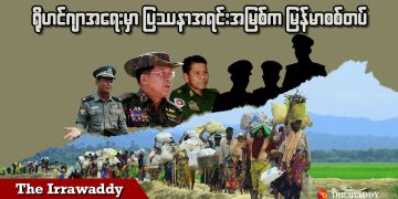 ရိုဟင်ဂျာအရေးမှာ မြန်မာစစ်တပ်က ပြဿနာအရင်းအမြစ် ဖြစ်တယ် (ရုပ်/သံ)