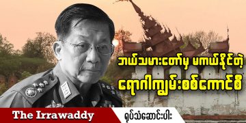 ဘယ်သမားတော်မှ မကယ်နိုင်တဲ့ ရောဂါကျွမ်းစစ်ကောင်စီ (ရုပ်/သံ)