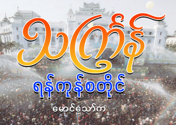 သင်္ကြန် ရန်ကုန်စတိုင်