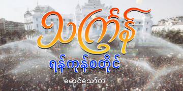 သင်္ကြန် ရန်ကုန်စတိုင်