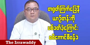 တရုတ်ကြက်ခြေနီယာဉ်တန်းကို ပစ်ခတ်ခဲ့ကြောင်း စစ်ကောင်စီဝန်ခံ (ရုပ်/သံ)
