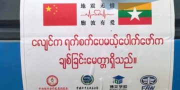 မြန်မာ့ငလျင်ကယ်ဆယ်ရေး အမေရိကန် လက်တွန့်ချိန် တရုတ် ဝင်လာ