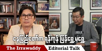 နေပြည်တော်က ရန်ကုန် ပြန်ရွှေ့ မရွှေ့ (ရုပ်/သံ ဆွေးနွေးခန်း)