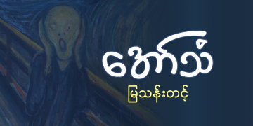 အော်သံ
