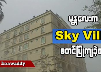 မန္တလေးက Sky Villa စတင်ပြိုကျခဲ့စဉ် (ရုပ်/သံ)