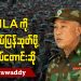 TNLA ကို ဌာနချုပ်ပြန်ဆုတ်ဖို့ စစ်တပ်တောင်းဆို (ရုပ်/သံ)