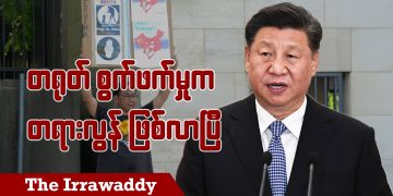 တရုတ် စွက်ဖက်မှုက တရားလွန်ဖြစ်လာပြီ (ရုပ်/သံ)