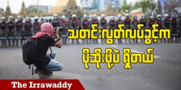 သတင်းလွတ်လပ်ခွင့်က ပိုဆိုးဖို့ပဲရှိတယ် ( ရုပ်/သံ)