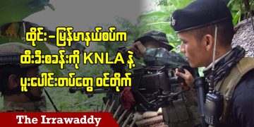 ထိုင်း-မြန်မာနယ်စပ်က ထီးခီးစခန်းကို KNLA နဲ့ ပူးပေါင်းတပ်တွေ ဝင်တိုက် (ရုပ်/သံ)
