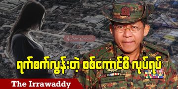 ရက်စက်လွန်းတဲ့ စစ်ကောင်စီ လုပ်ရပ် (ရုပ်/သံ)