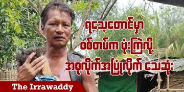 ရသေ့တောင်မှာ စစ်တပ်က ဗုံးကြဲလို့ အစုလိုက်အပြုံလိုက်သေဆုံး (ရုပ်/သံ)