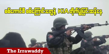 စစ်ကောင်စီစစ်ကြောင်းတွေနဲ့ KIA တိုက်ပွဲပြင်းထန်နေ (ရုပ်/သံ)