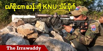 စစ်တပ်နှစ်ပေါင်း ၄၀ ကျော် အခြေစိုက် မော်ဖိုးကေ စခန်းကို KNU သိမ်းပိုက် (ရုပ်/သံ)