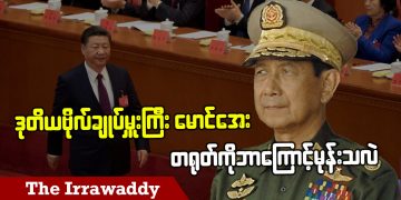 ဒုတိယ ဗိုလ်ချုပ်မှူးကြီး မောင်အေး တရုတ်ကို ဘာကြောင့်မုန်းသလဲ (ရုပ်/သံ)