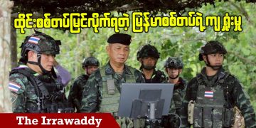 ထိုင်းစစ်တပ်မြင်လိုက်ရတဲ့ မြန်မာစစ်တပ်ရဲ့ ကျရှုံးမှု (ရုပ်/သံ)