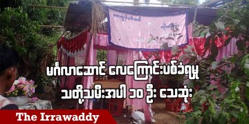 မင်္ဂလာဆောင် လေကြောင်းပစ်ခံရမှု သတို့သမီးအပါ ၁၀ ဦးသေဆုံး (ရုပ်/သံ)