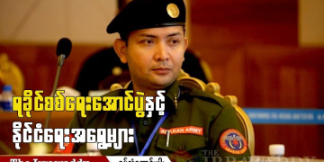 ရခိုင်စစ်ရေးအောင်ပွဲနှင့် နိုင်ငံရေးအရွေ့များ (ရုပ်/သံ)