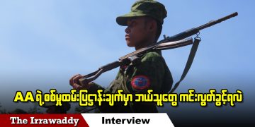 AA ရဲ့ စစ်မှုထမ်း ပြဋ္ဌာန်းချက်မှာ ဘယ်သူတွေ ကင်းလွတ်ခွင့်ရလဲ (ရုပ်/သံ)