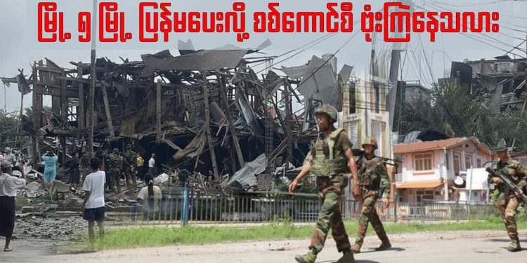 မြို့ ၅ မြို့ ပြန်မပေးလို့ စစ်ကောင်စီ ဗုံးကြဲနေသလား