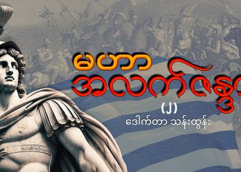 မဟာ အလက်ဇန္ဒား (၂)