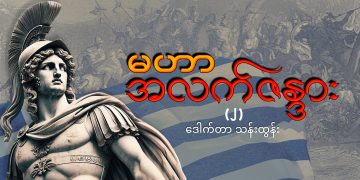 မဟာ အလက်ဇန္ဒား (၂)