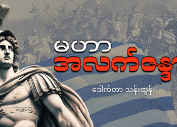 မဟာ အလက်ဇန္ဒား