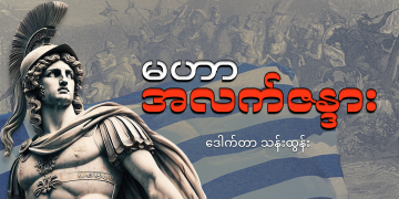 မဟာ အလက်ဇန္ဒား