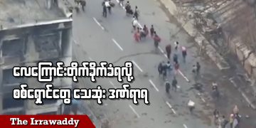 လေကြောင်းတိုက်ခိုက်ခံရလို့ စစ်ရှောင်တွေ သေဆုံးဒဏ်ရာရ (ရုပ်/သံ)